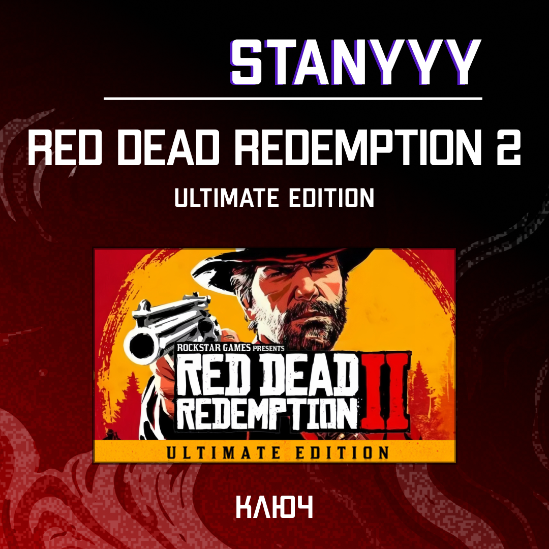 Ключ активации Red Dead Redemption 2 ultimate edition для rockstar 