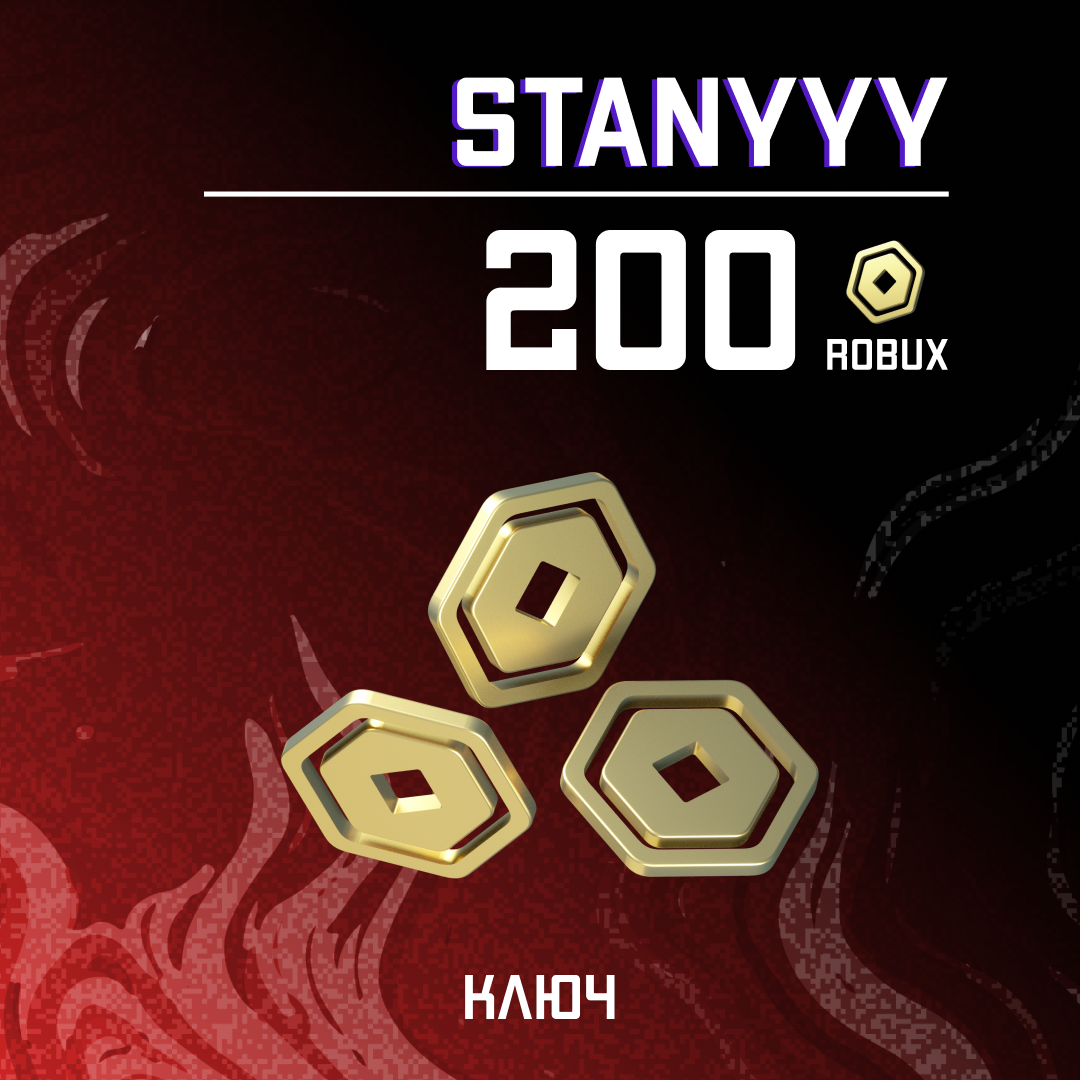 200 Robux ключ