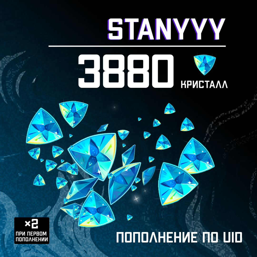 3880 Кристаллов пополнение по ID