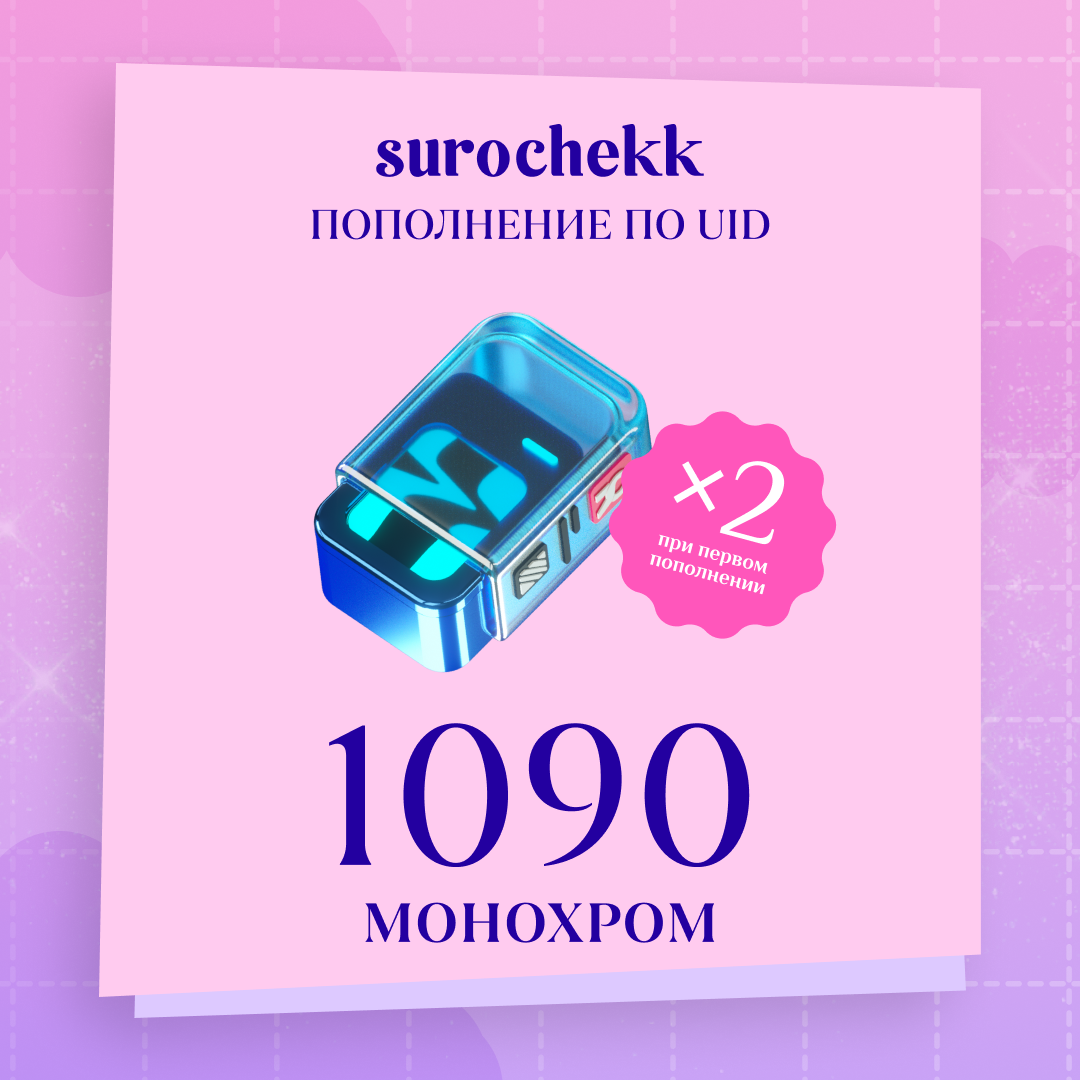 1090 Монохром пополнение по ID