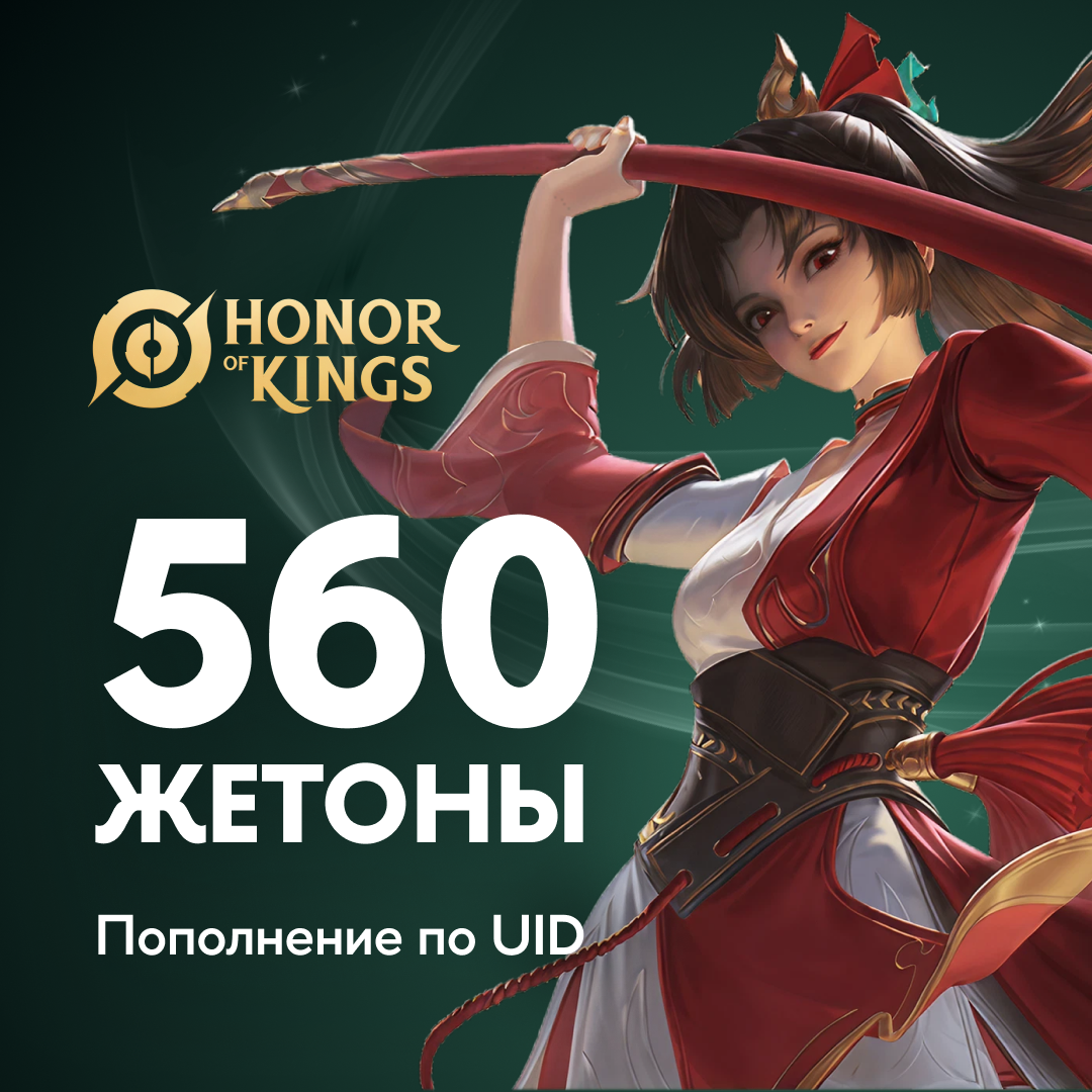 560 Жетонов пополнение по ID