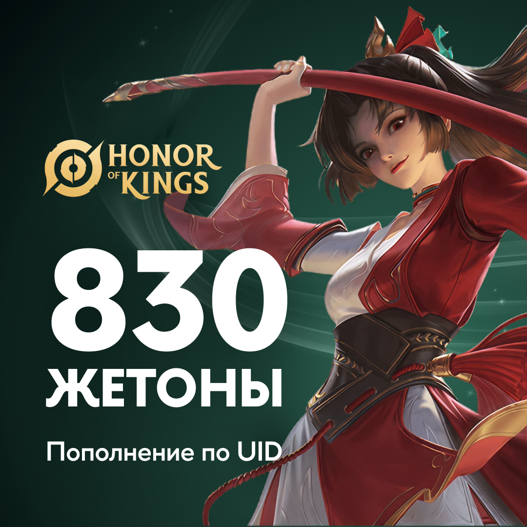 830 Жетонов пополнение по ID