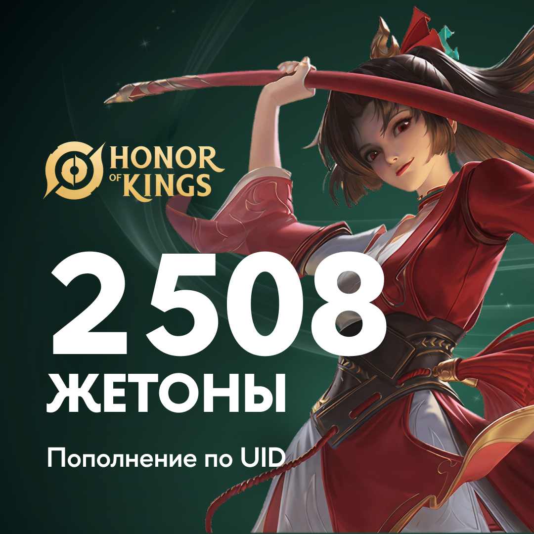 2508 Жетонов пополнение по ID
