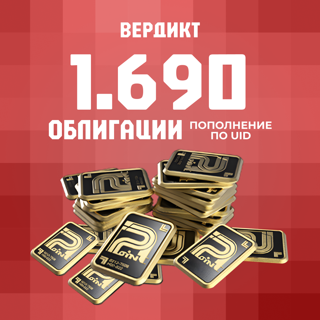 Облигации 1690 пополнение Arena Breakout mobile по ID