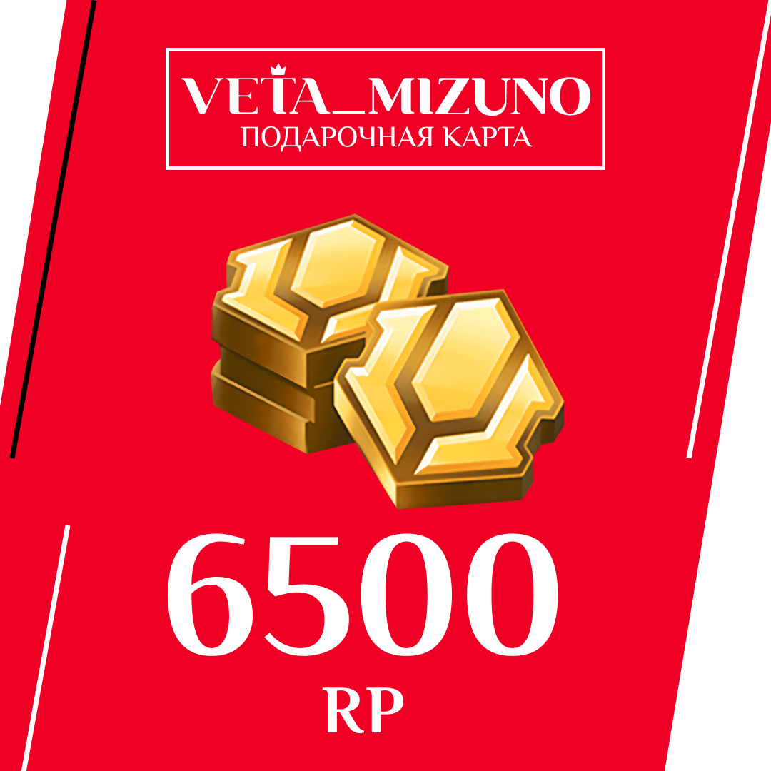 6500 RP ключ активации
