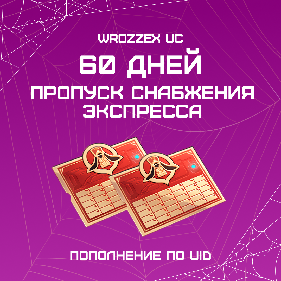 Пропуск Снабжения Экспресса x 2 пополнение по ID