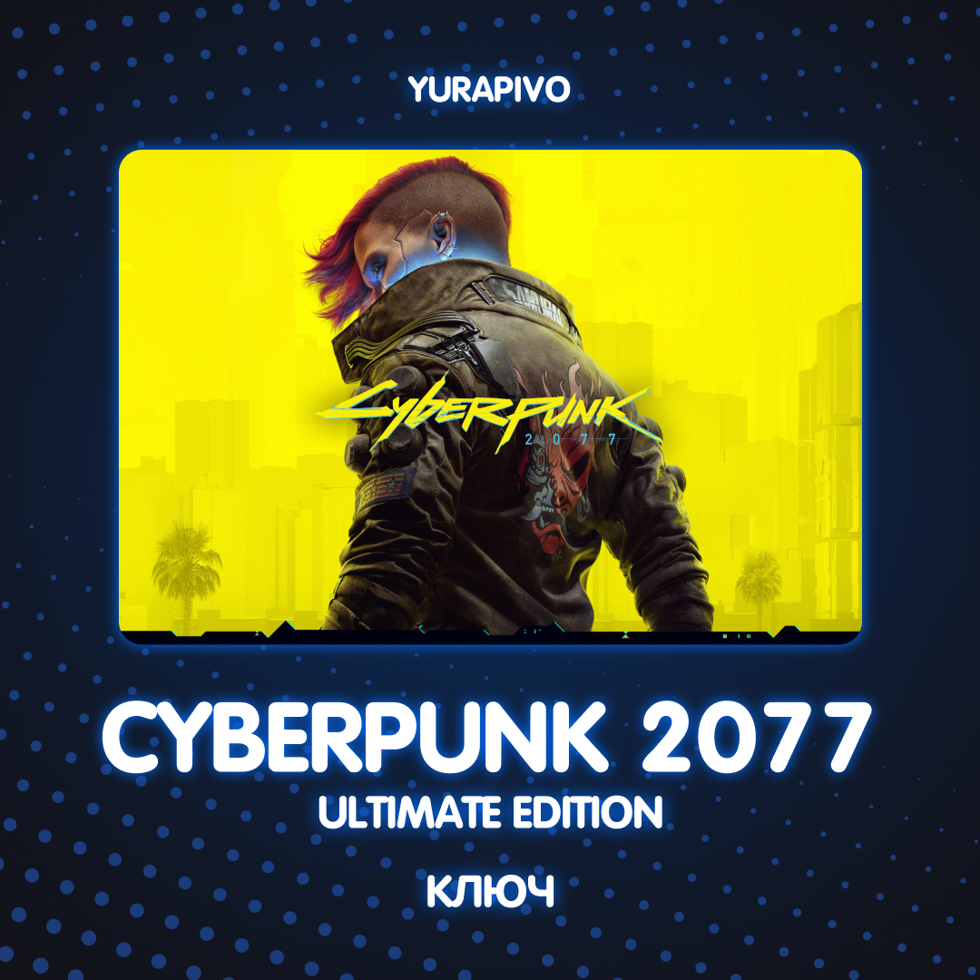 Ключ активации Cyberpunk 2077 ultimate edition для gog 