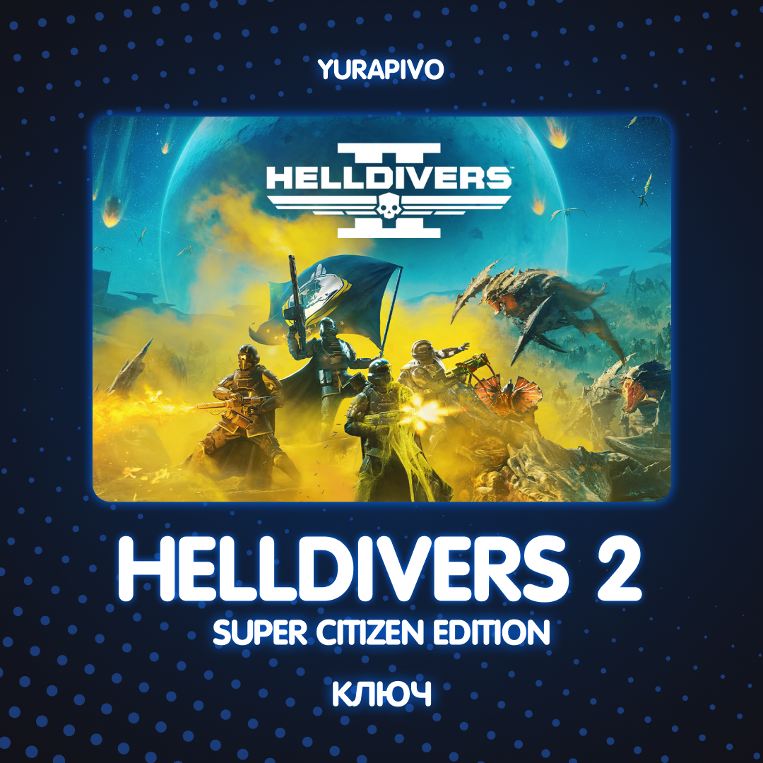 Ключ активации HELLDIVERS 2 для steam 
