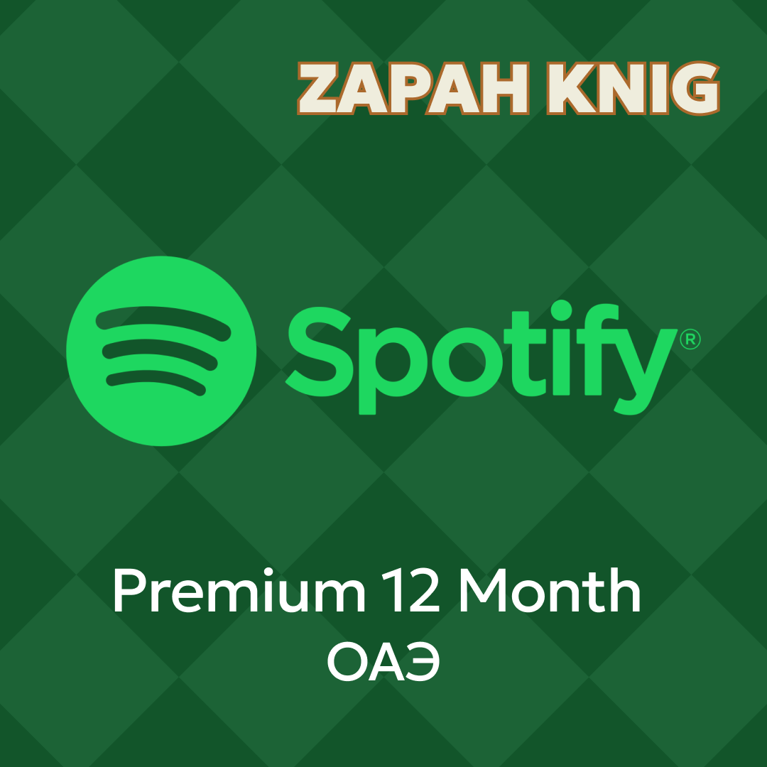 12 Month для spotify ключ активации