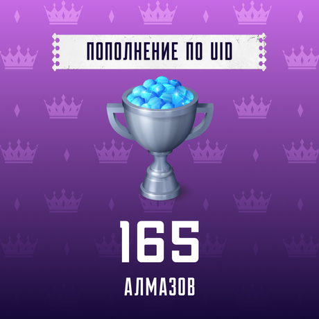 165 алмазов пополнение по ID