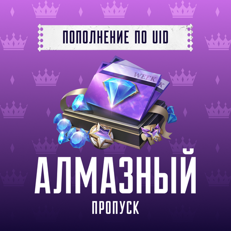 Алмазный пропуск пополнение по ID