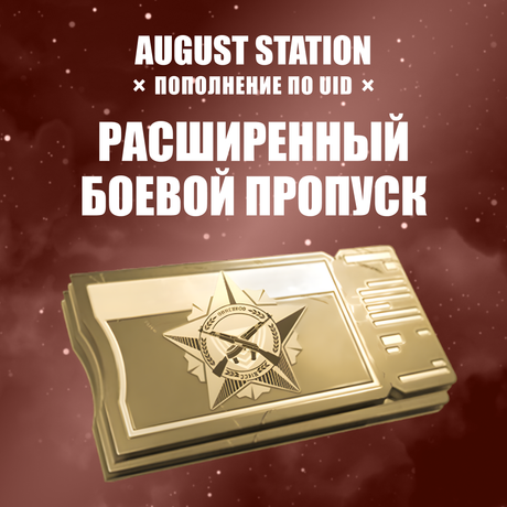 Расширенный БП пополнение Arena Breakout mobile по ID