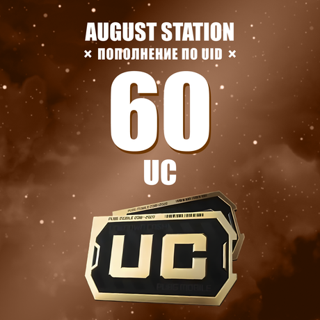 60 UC пополнение по ID