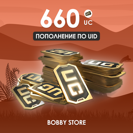 660 UC пополнение по ID