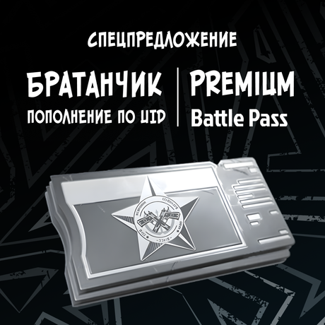 Расширенный БП пополнение Arena Breakout mobile по ID