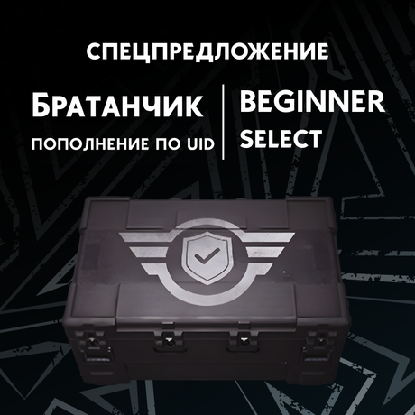 Набор для начинающего пополнение Arena Breakout mobile по ID