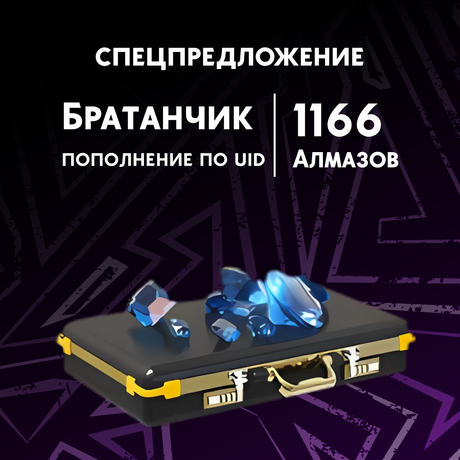 1166 Алмазов пополнение по ID