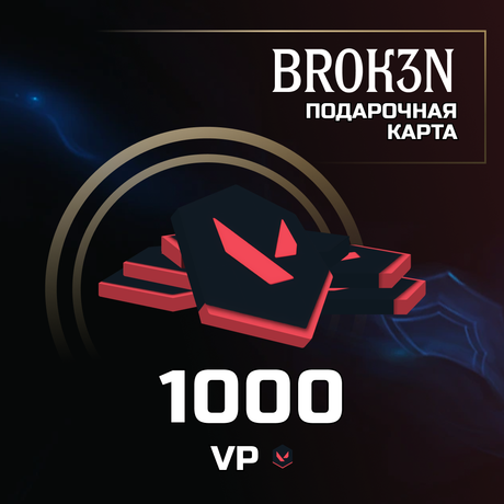 1000 VP ключ активации