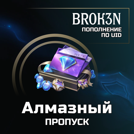 Алмазный пропуск пополнение по ID
