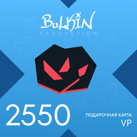 2550 VP ключ активации