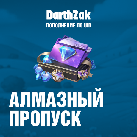 Алмазный пропуск пополнение по ID