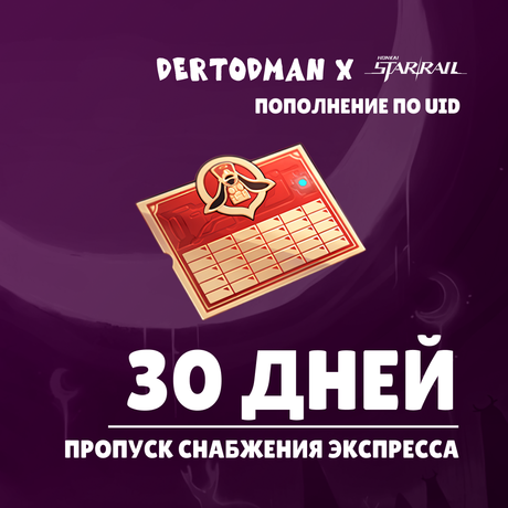 Пропуск Снабжения Экспресса пополнение по ID