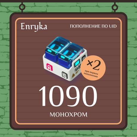 1090 Монохром пополнение по ID