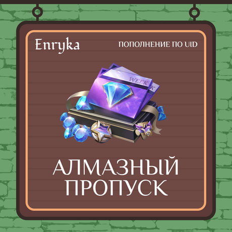 Алмазный пропуск пополнение по ID