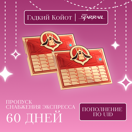 Пропуск Снабжения Экспресса x 2 пополнение по ID