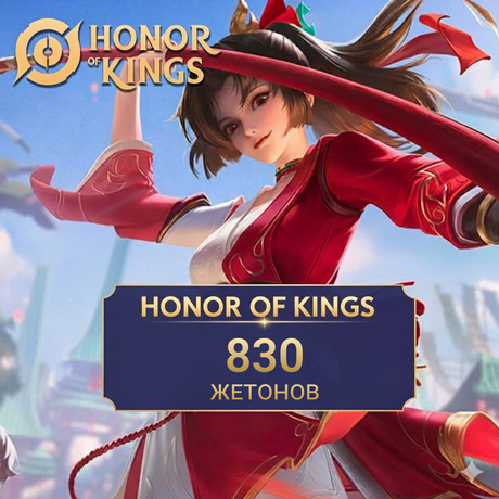 Honor of Kings 830 Жетонов mobile GL