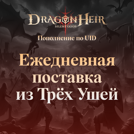 Dragonheir Ежедневная поставка из Трёх Ушей GL