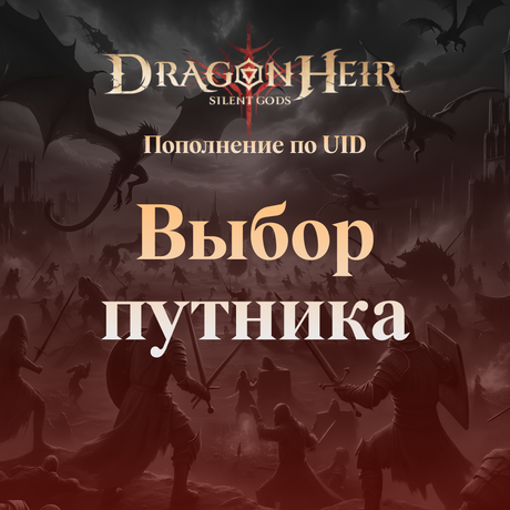Dragonheir Выбор путника GL