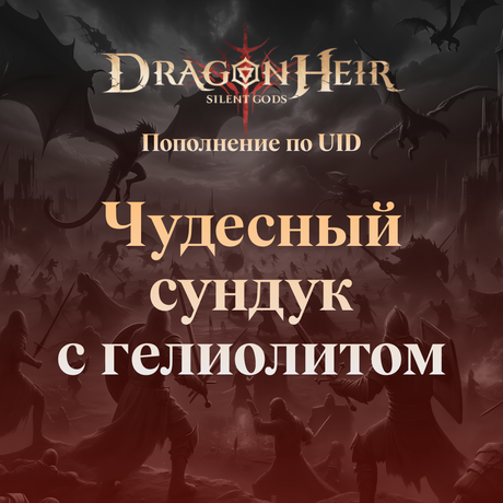 Dragonheir Чудесный сундук с гелиолитом GL