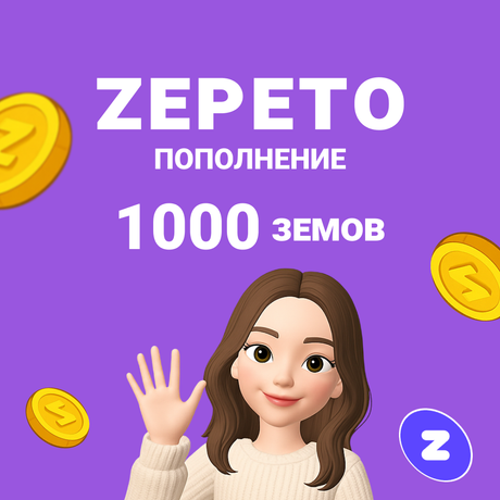 1000 Земов GL