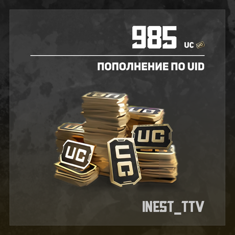 985 UC пополнение по ID