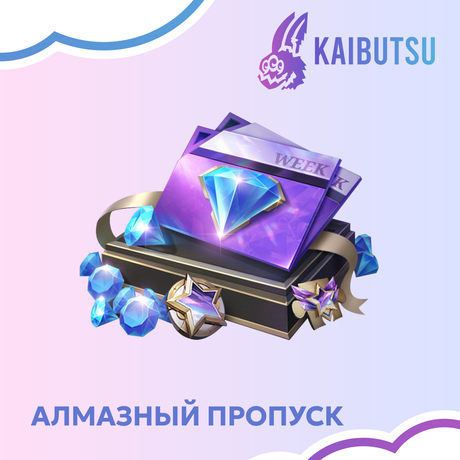Алмазный пропуск пополнение по ID