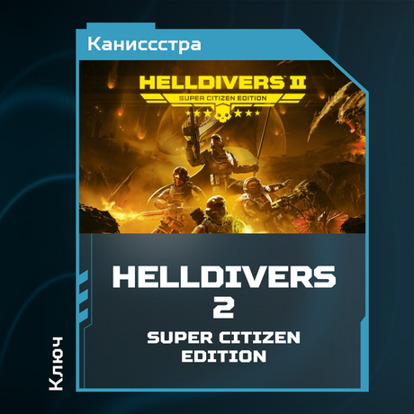 Ключ активации HELLDIVERS 2 для steam 