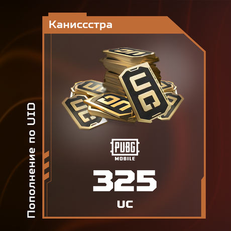 325 UC пополнение по ID