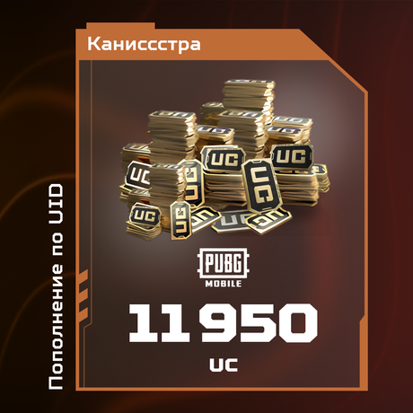 11950 UC пополнение по ID