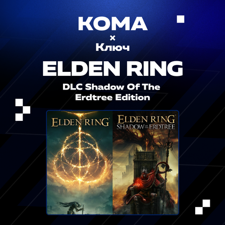 Ключ активации ELDEN RING + dlc shadow of the erdtree edition для steam 