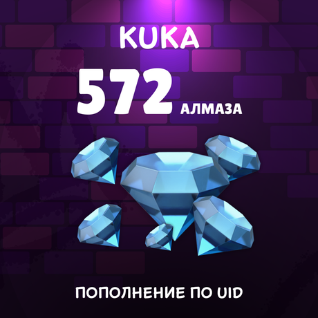 572 Алмазов пополнение по ID