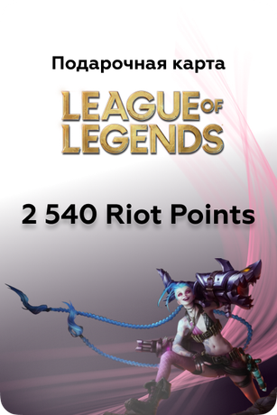2540 в League of Legends игровая валюта