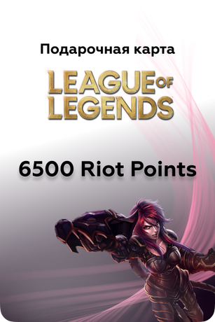 6500 в League of Legends игровая валюта