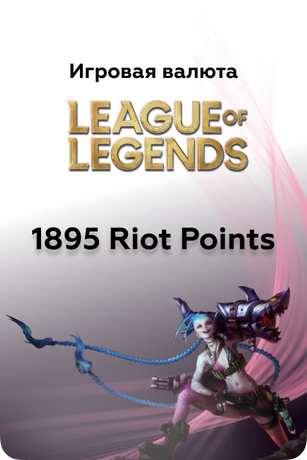 1895 в League of Legends игровая валюта