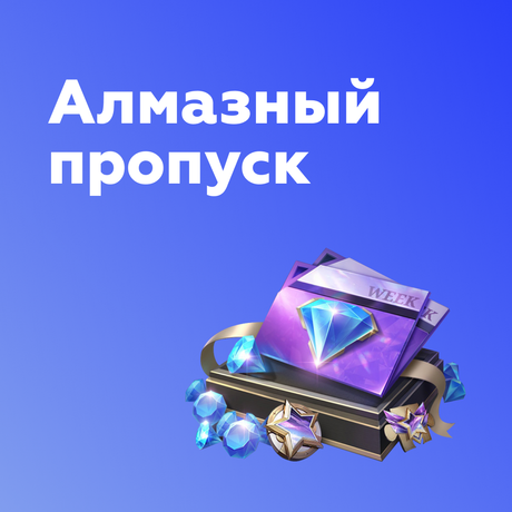 Алмазный пропуск в Mobile Legends: Bang Bang по логину