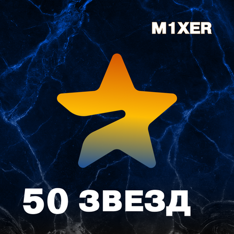 50 звезд пополнение по ID