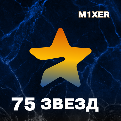 75 звёзд пополнение по ID