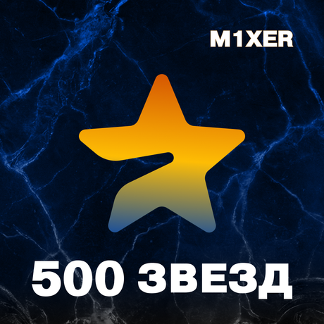 500 звёзд пополнение по ID
