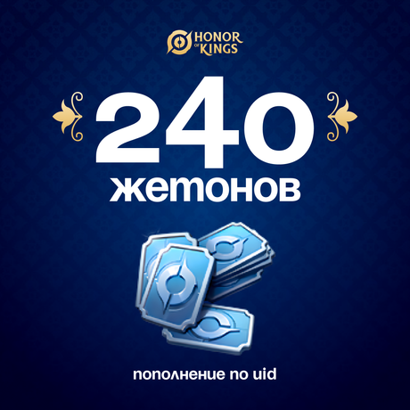 240 Жетонов по логину Honor of Kings