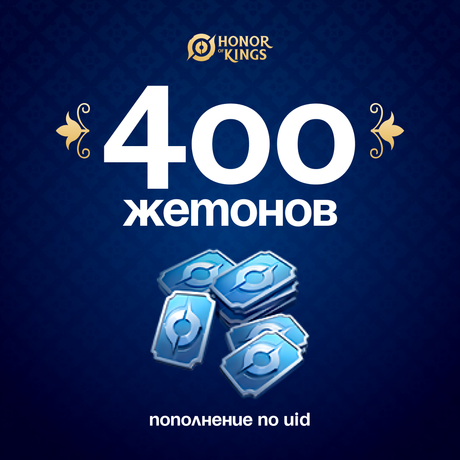 400 Жетонов по логину Honor of Kings